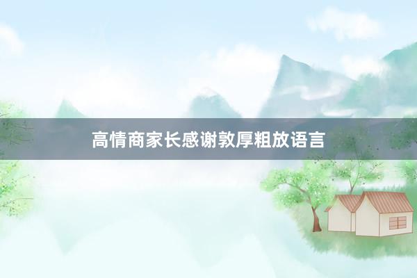 高情商家长感谢敦厚粗放语言