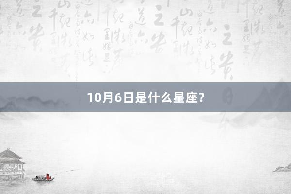 10月6日是什么星座？