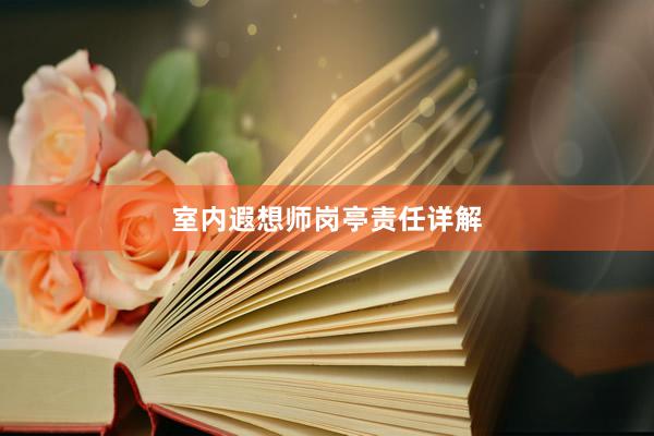 室内遐想师岗亭责任详解
