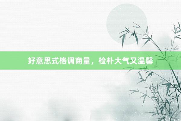 好意思式格调商量，检朴大气又温馨