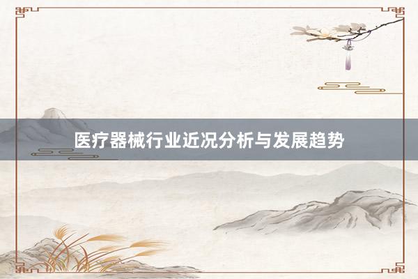 医疗器械行业近况分析与发展趋势