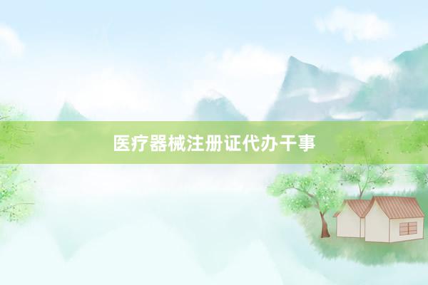 医疗器械注册证代办干事