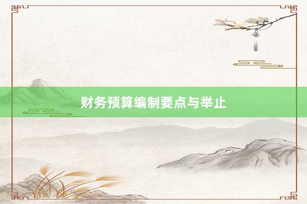 财务预算编制要点与举止