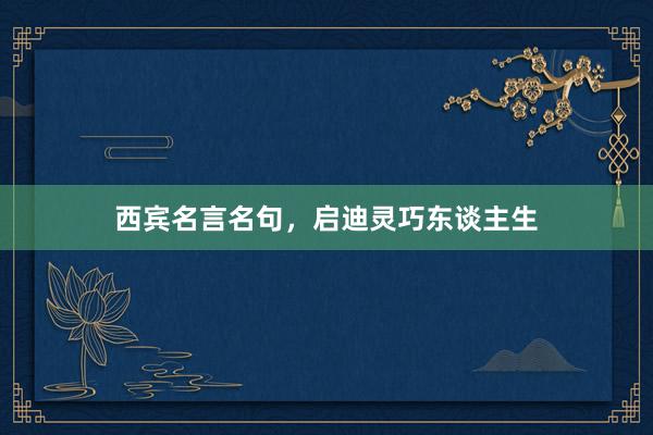 西宾名言名句，启迪灵巧东谈主生